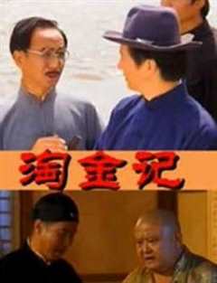 免费在线观看完整版国产剧《淘金记(2000)》