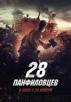 免费在线观看《潘菲洛夫28勇士国语版电影免费观看》