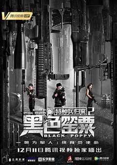 免费在线观看《特种兵归来2:黑色罂粟电影》