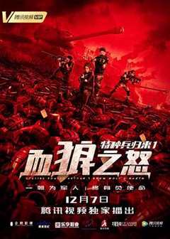 免费在线观看《特种兵归来1:血狼之怒免费观看完整版》