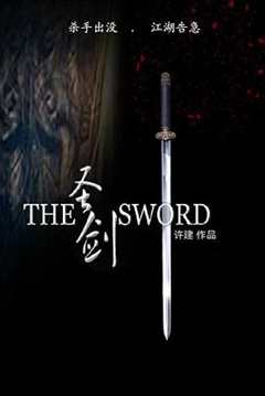 免费在线观看《圣剑》