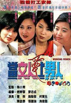 免费在线观看完整版香港剧《当女人爱上男人演员表》