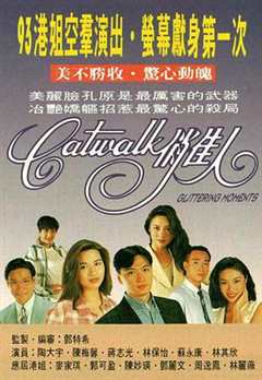 免费在线观看完整版香港剧《CATWALK俏佳人国语版》