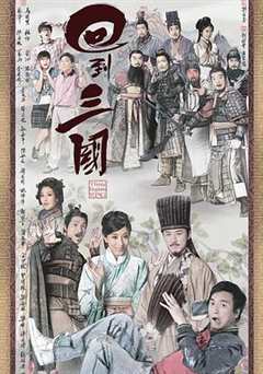免费在线观看完整版香港剧《回到三国国语21集免费观看》