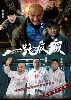 免费在线观看《一路疯癫主演》