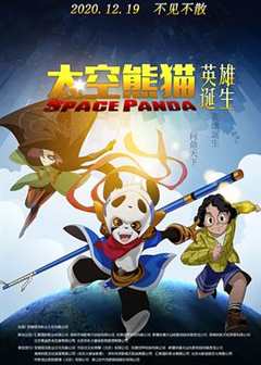 免费在线观看《太空熊猫英雄诞生 高清免费观看中文》