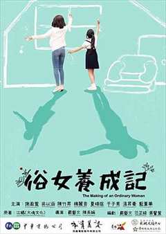 免费在线观看完整版台湾剧《俗女养成记1电视剧》