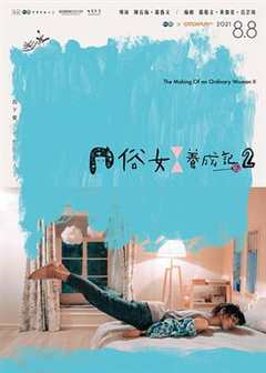 免费在线观看完整版台湾剧《俗女养成记2电视剧剧情》