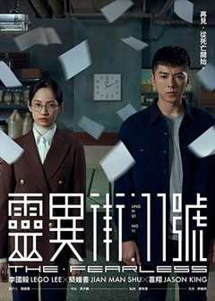 免费在线观看完整版台湾剧《灵异街11号在线播放》