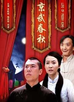 免费在线观看《京武春秋的演员》