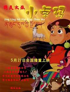 免费在线观看《精灵女孩小卓玛 高清免费观看中文版》