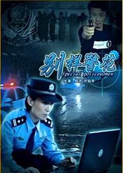 免费在线观看《别样警花 高清免费观看韩国》