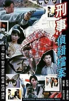 免费在线观看完整版香港剧《刑事侦缉档案1国语版在线看》