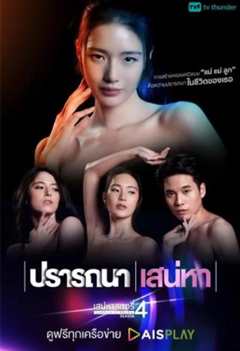 免费在线观看完整版泰国剧《魅力游戏之愿望迷恋》