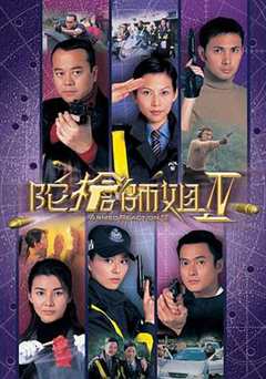 免费在线观看完整版香港剧《陀枪师姐4电视剧国语全集》