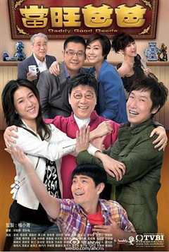 免费在线观看完整版香港剧《坏爸爸 高清免费观看国语版》