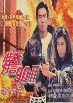 免费在线观看《特警90ii:亡命天涯》