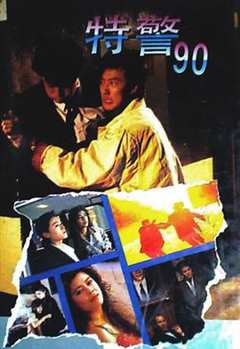 免费在线观看《特警90国语电影》