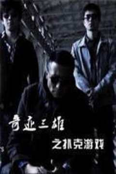 免费在线观看《奇迹3合1游戏》