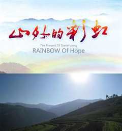 免费在线观看《山外的彩虹 电影》