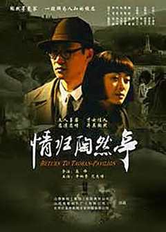 免费在线观看《情归陶然亭没事影院版》