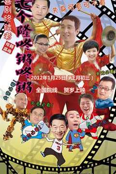 免费在线观看《七个隆咚锵咚锵演员表》