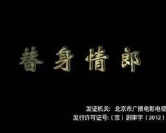 免费在线观看《替身情郎百度网盘》