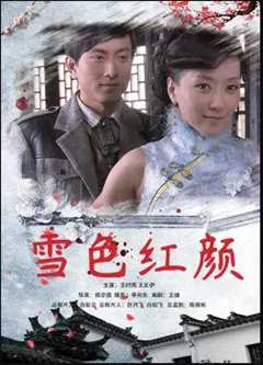 免费在线观看《雪色红颜结局是什么》