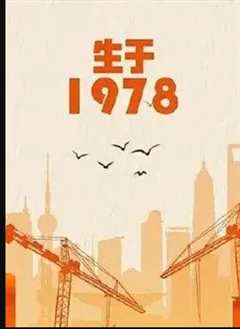 免费在线观看《生于1978演员表》