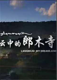 免费在线观看《云中的郎木寺完整版》