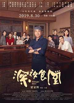 免费在线观看《深夜食堂中国版》