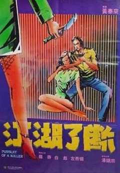 免费在线观看《江湖了断1985电影》