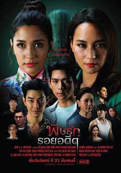免费在线观看完整版泰国剧《毒爱旧恨》