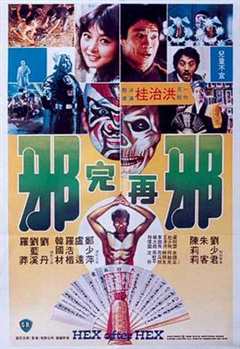 免费在线观看《邪完再邪(1982)》