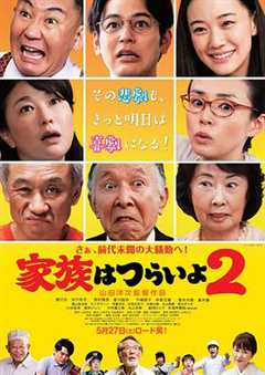 免费在线观看《家族之苦2演员表》