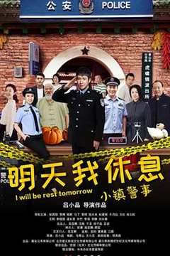 免费在线观看完整版国产剧《小镇警事电影》