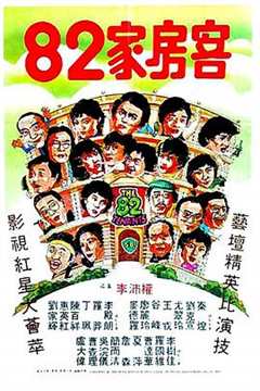 免费在线观看《82家房客粤语电影在线观看》