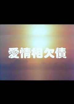 免费在线观看《爱情债演员表》