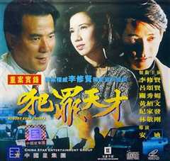 免费在线观看《犯罪天才dvd版》