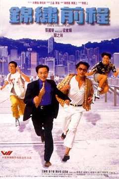 免费在线观看《锦绣前程 电影 1994在线观看》