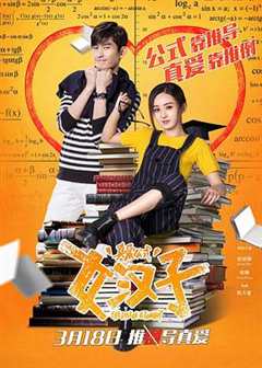 免费在线观看《女汉子真爱公式免费观看77》