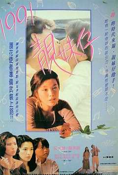 免费在线观看《1991靓妹仔》