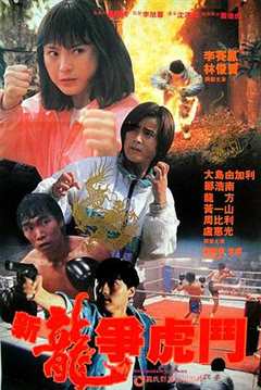 免费在线观看《1992新龙争虎斗电影粤语》