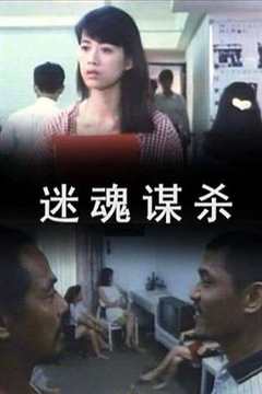 免费在线观看《迷魂谋杀 高清免费观看全集》