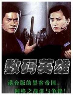 免费在线观看《数码英雄1999hd高清》