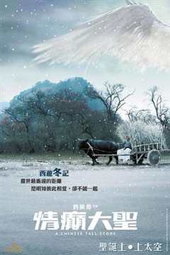 免费在线观看《情癫大圣电影完整版》