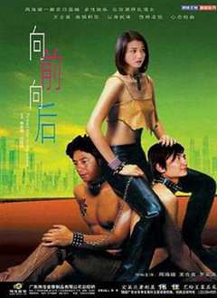 免费在线观看《向前向后2004在线观看》