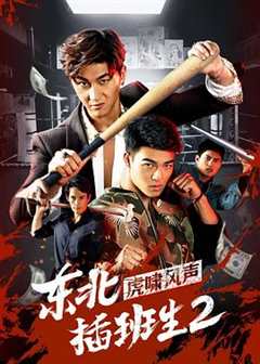 免费在线观看《电视剧东北插班生2》