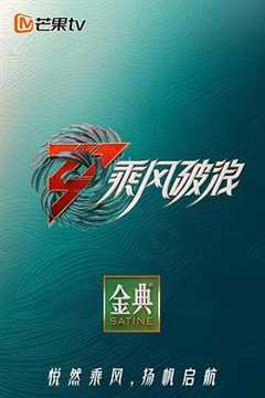 免费在线观看《乘风破浪第三季纯享版》