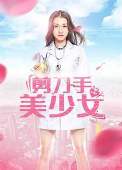 免费在线观看《剪刀手美少女 1080p 下载》